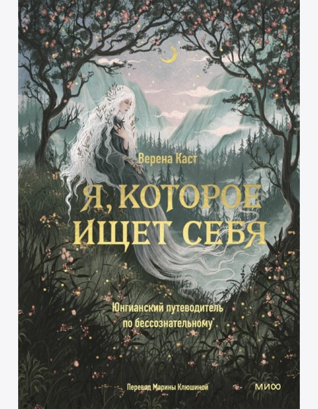 Я, которое ищет себя. Юнгианский путеводитель по бессознательному