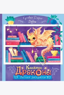 Книжные драконы. Книга для творчества