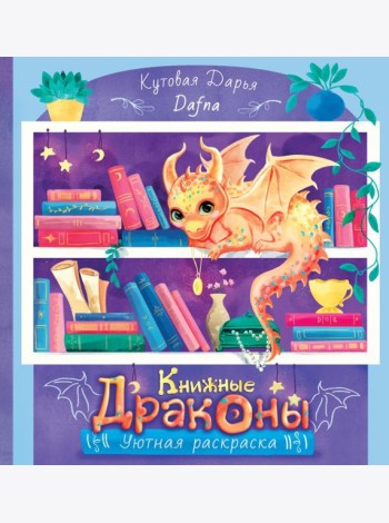 Книжные драконы. Книга для творчества