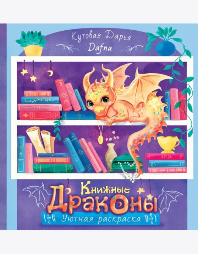 Книжные драконы. Книга для творчества