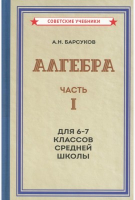 Алгебра. Ч.1. Для 6-7 кл. средней школы: Учебник