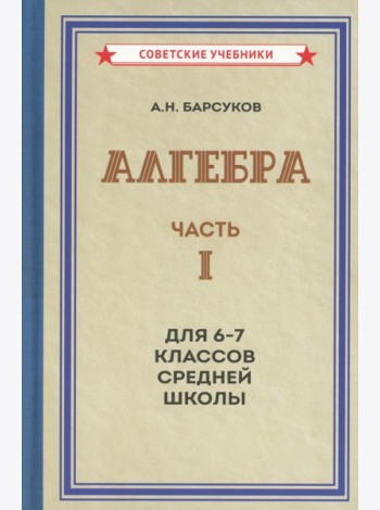 Алгебра. Ч.1. Для 6-7 кл. средней школы: Учебник