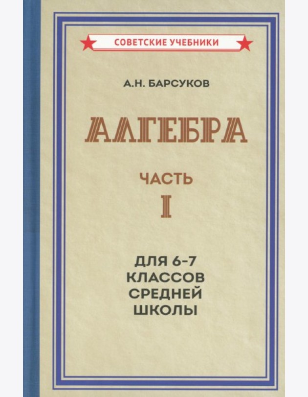 Алгебра. Ч.1. Для 6-7 кл. средней школы: Учебник