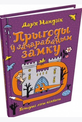 Гісторыі лісы-кілбасы. Прыгоды ў зачараваным замку