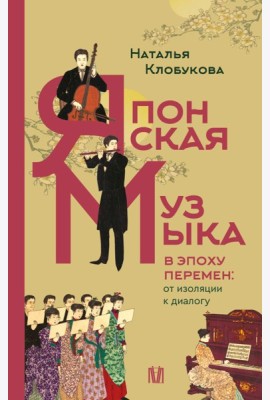 Японская музыка в эпоху перемен: от изоляции к диалогу