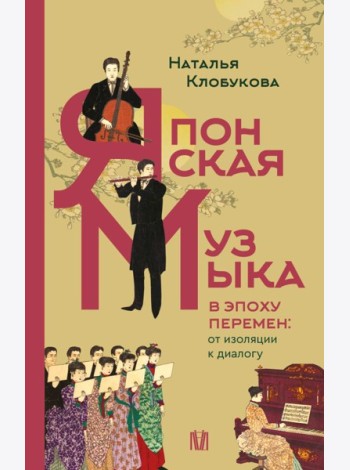 Японская музыка в эпоху перемен: от изоляции к диалогу