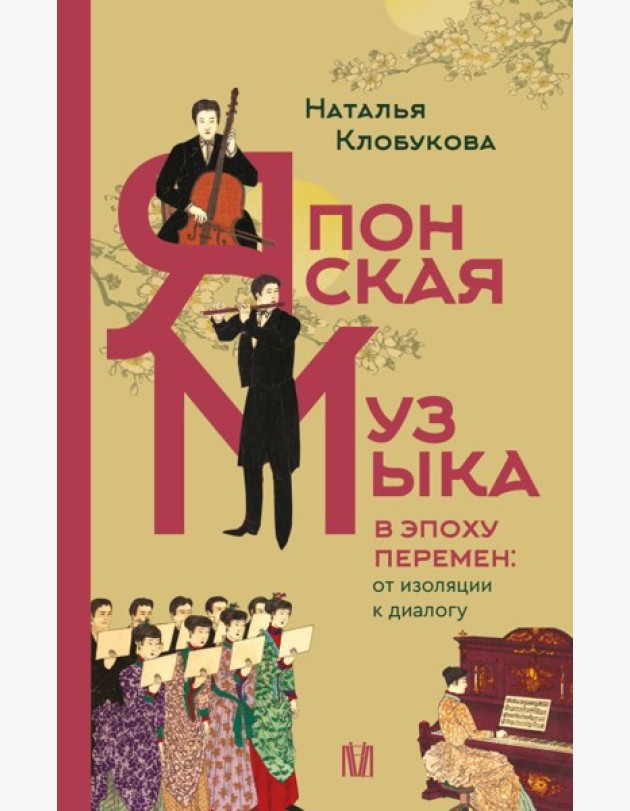 Японская музыка в эпоху перемен: от изоляции к диалогу