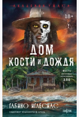 Дом кости и дождя