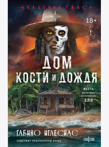 Дом кости и дождя