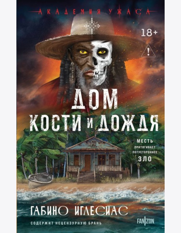 Дом кости и дождя