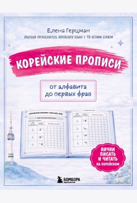 Корейские прописи: от алфавита до первых фраз