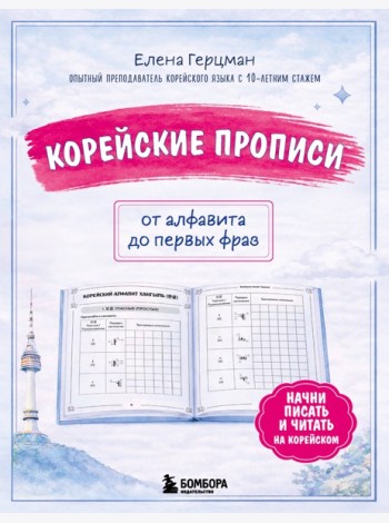 Корейские прописи: от алфавита до первых фраз