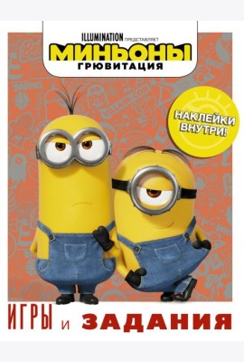 Миньоны. Грювитация. Игры и задания (с наклейками)