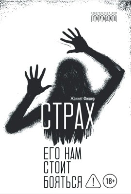 Страх. Его нам стоит бояться