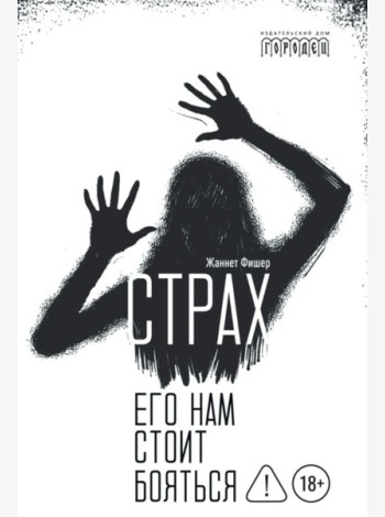 Страх. Его нам стоит бояться