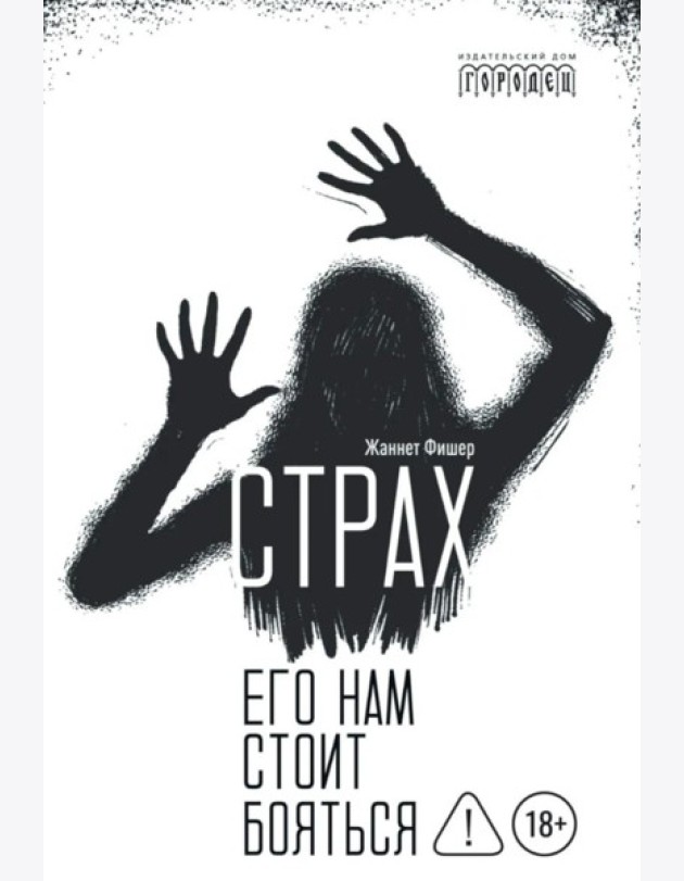 Страх. Его нам стоит бояться