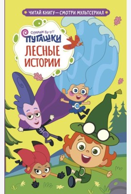 Пугашки. Лесные истории