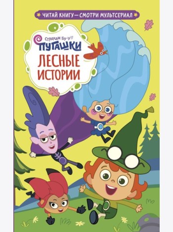 Пугашки. Лесные истории