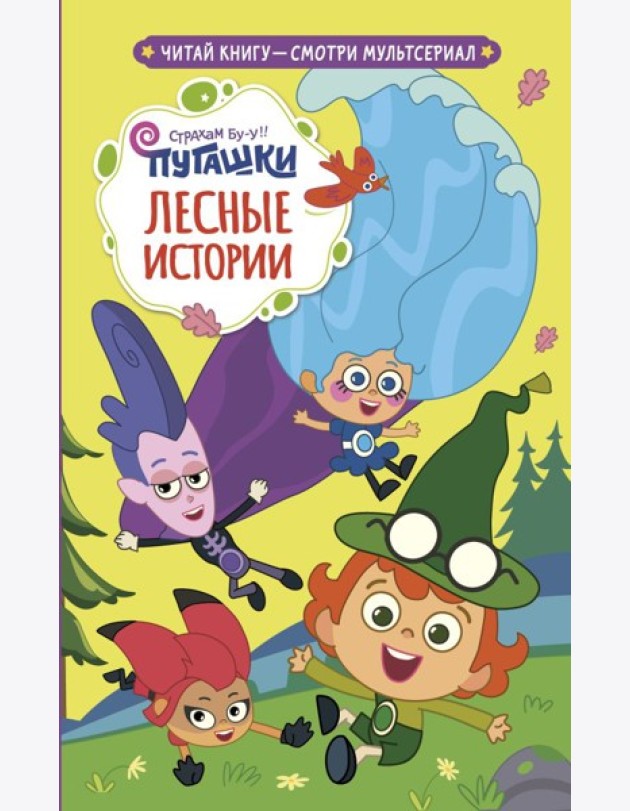 Пугашки. Лесные истории