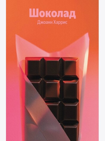 Шоколад