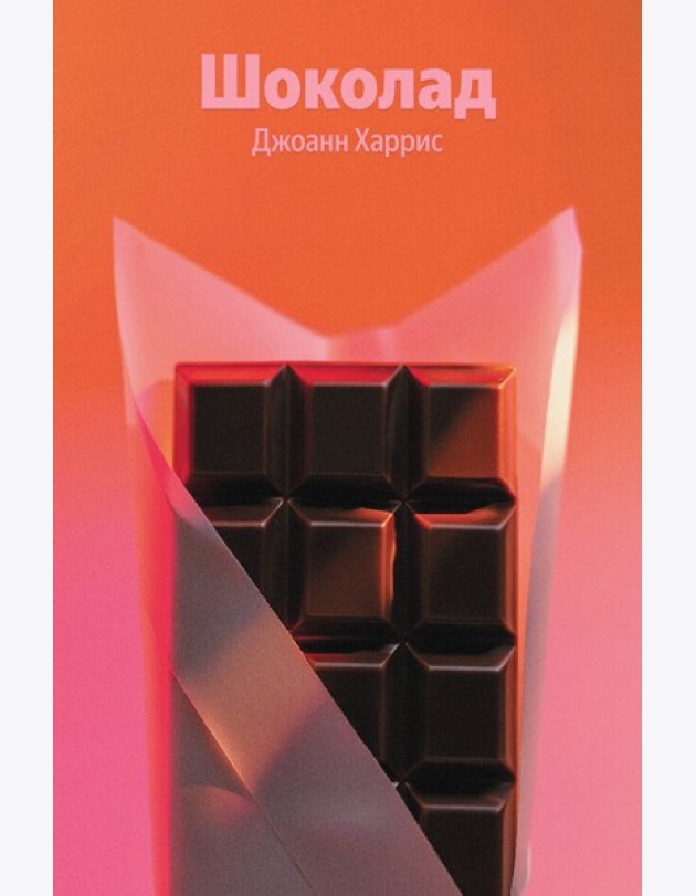 Шоколад