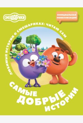 Смешарики. Самые добрые истории