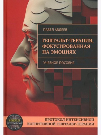 Гештальт-терапия, фокусированная на эмоциях. Протокол интенсивной когнитивной гештальт-терапии: Учебное пособие