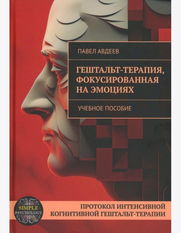 Гештальт-терапия, фокусированная на эмоциях. Протокол интенсивной когнитивной гештальт-терапии: Учебное пособие