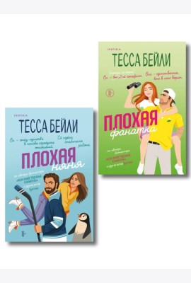 Комплект из 2-х книг Тессы Бейли: (Плохая фанатка + Плохая няня)