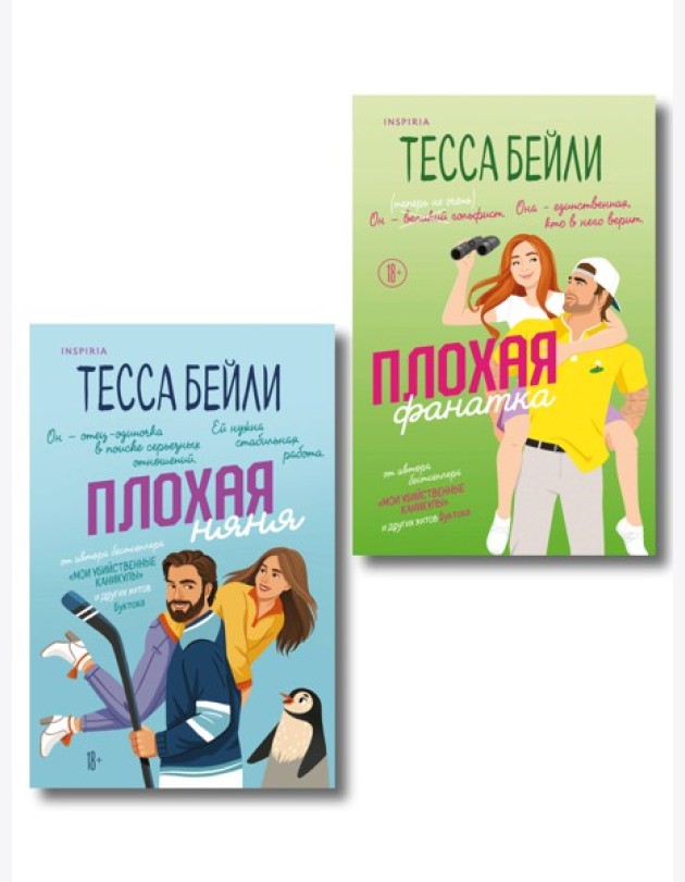Комплект из 2-х книг Тессы Бейли: (Плохая фанатка + Плохая няня)