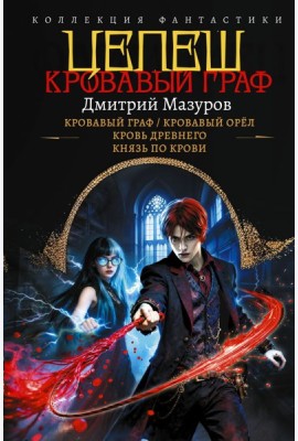 Цепеш: Кровавый граф; Кровавый орел; Кровь древнего; Князь по крови: сборник