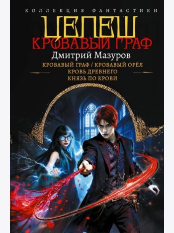 Цепеш: Кровавый граф; Кровавый орел; Кровь древнего; Князь по крови: сборник