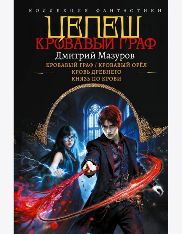 Цепеш: Кровавый граф; Кровавый орел; Кровь древнего; Князь по крови: сборник