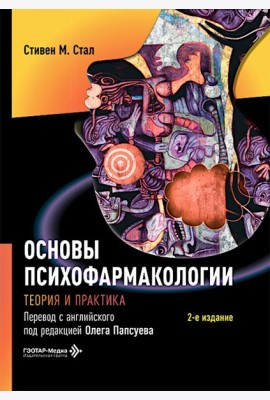 Основы психофармакологии. Теория и практика . 2-е изд. Стал С.М.