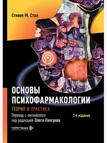Основы психофармакологии. Теория и практика . 2-е изд. Стал С.М.