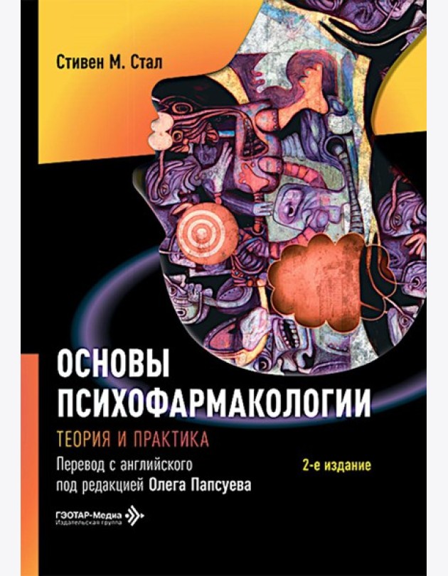Основы психофармакологии. Теория и практика . 2-е изд. Стал С.М.