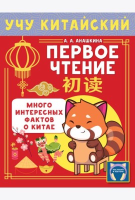 Учу китайский язык. Первое чтение