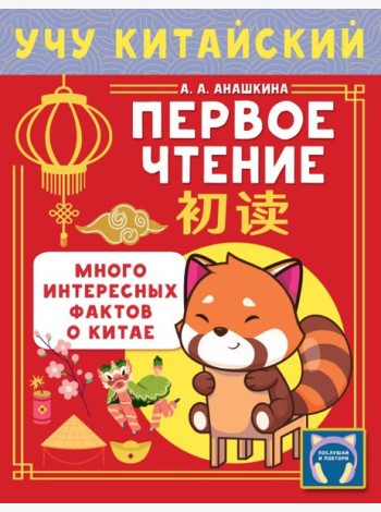 Учу китайский язык. Первое чтение