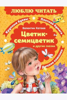 Цветик-семицветик. Сказки