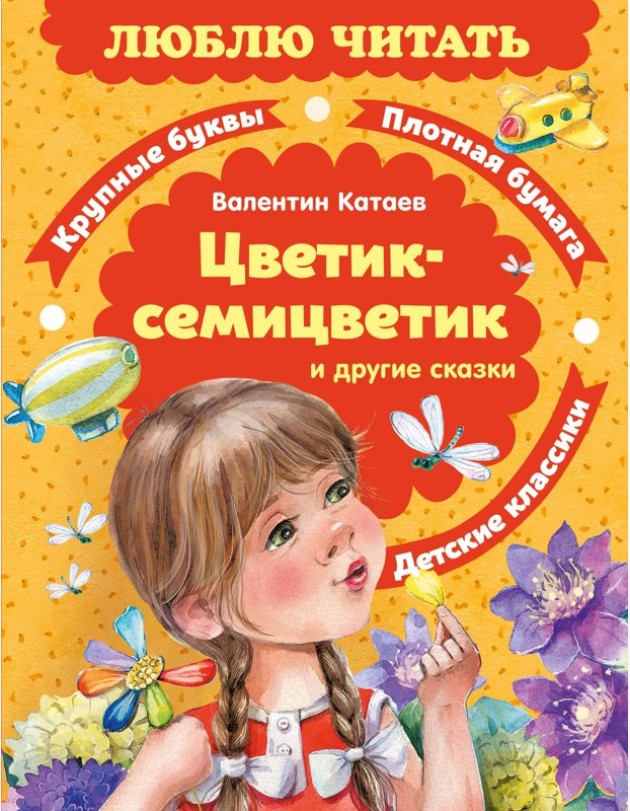 Цветик-семицветик. Сказки