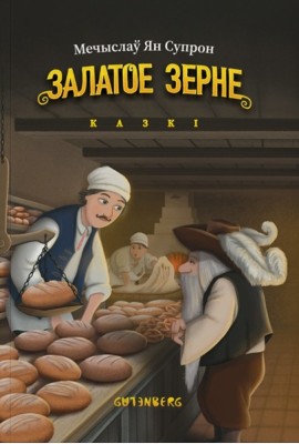 Залатое зерне: казкі