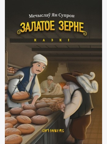Залатое зерне: казкі