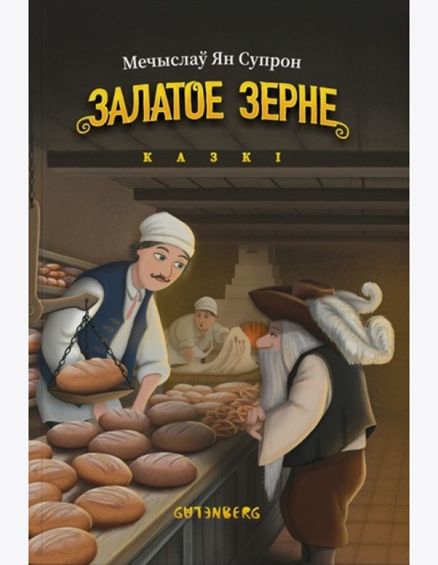 Залатое зерне: казкі