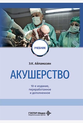 Акушерство: Учебник. 10-е изд., перераб. и доп