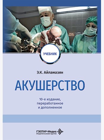 Акушерство: Учебник. 10-е изд., перераб. и доп