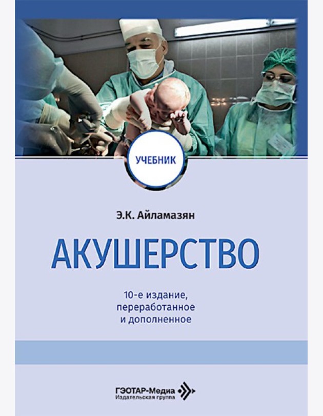 Акушерство: Учебник. 10-е изд., перераб. и доп