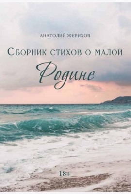 Сборник стихов о малой Родине