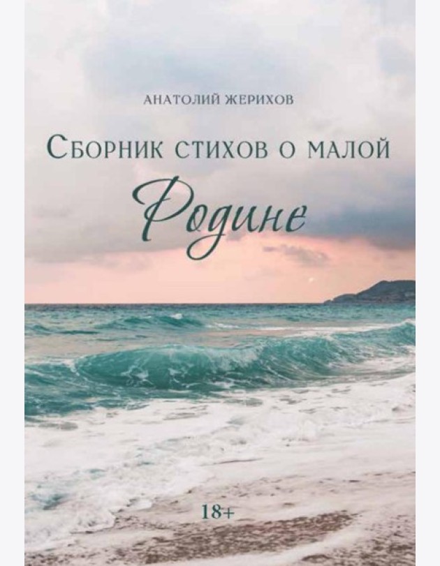 Сборник стихов о малой Родине