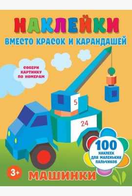 Машинки