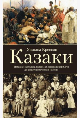 Казаки. История 